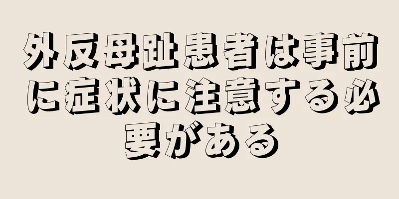 外反母趾患者は事前に症状に注意する必要がある