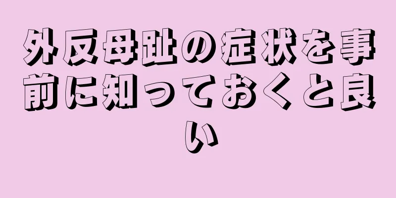 外反母趾の症状を事前に知っておくと良い