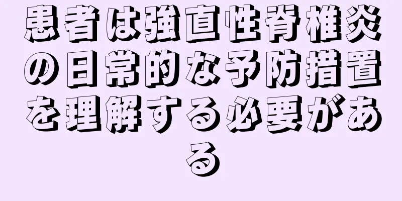 患者は強直性脊椎炎の日常的な予防措置を理解する必要がある