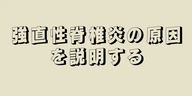 強直性脊椎炎の原因を説明する