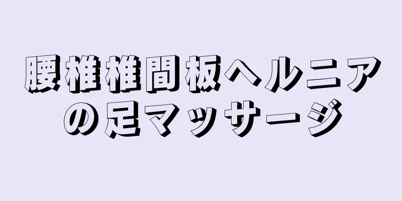 腰椎椎間板ヘルニアの足マッサージ