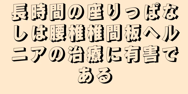 長時間の座りっぱなしは腰椎椎間板ヘルニアの治療に有害である