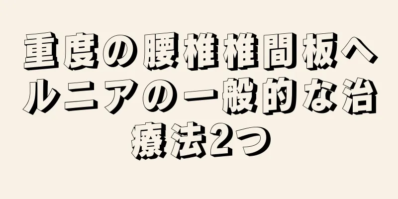 重度の腰椎椎間板ヘルニアの一般的な治療法2つ
