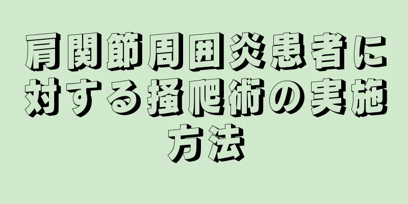 肩関節周囲炎患者に対する掻爬術の実施方法
