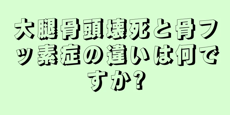 大腿骨頭壊死と骨フッ素症の違いは何ですか?