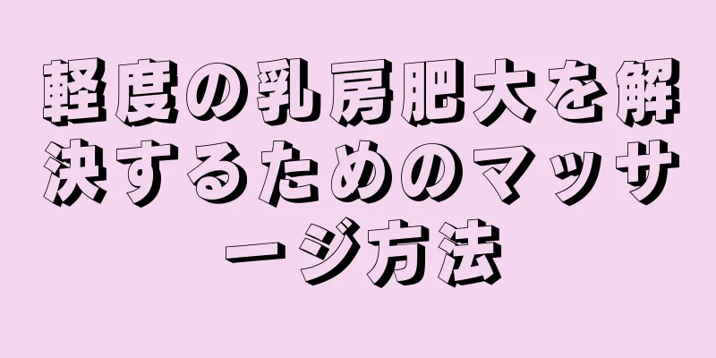 軽度の乳房肥大を解決するためのマッサージ方法