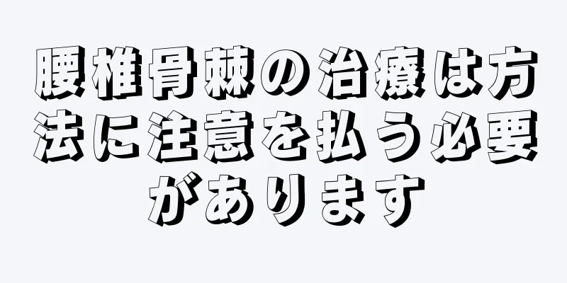 腰椎骨棘の治療は方法に注意を払う必要があります