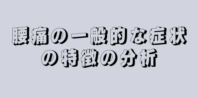 腰痛の一般的な症状の特徴の分析