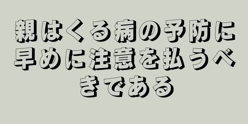 親はくる病の予防に早めに注意を払うべきである