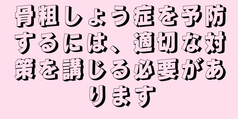骨粗しょう症を予防するには、適切な対策を講じる必要があります