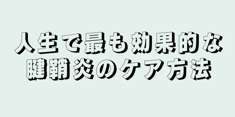 人生で最も効果的な腱鞘炎のケア方法