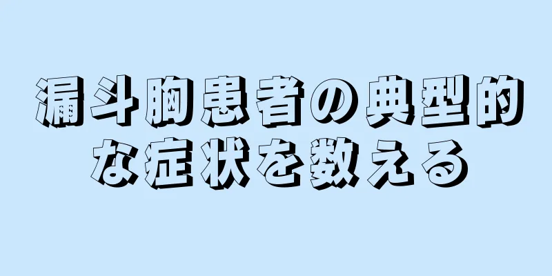 漏斗胸患者の典型的な症状を数える