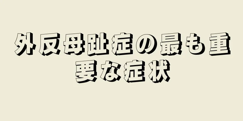 外反母趾症の最も重要な症状