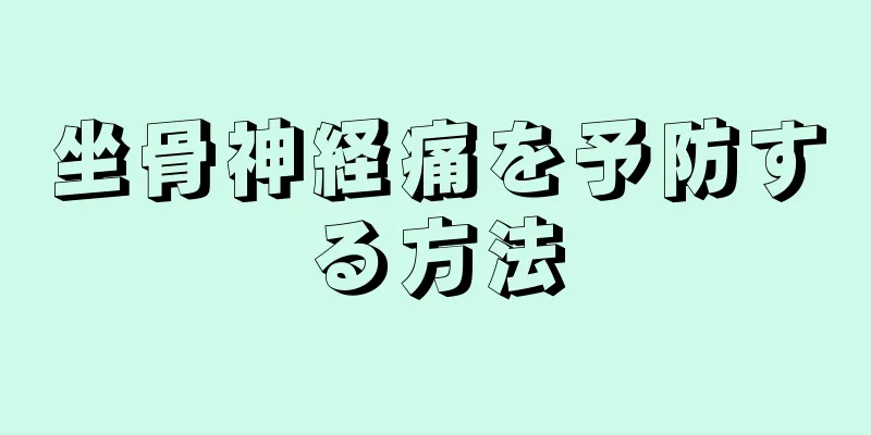 坐骨神経痛を予防する方法