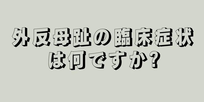 外反母趾の臨床症状は何ですか?