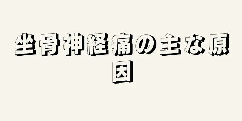 坐骨神経痛の主な原因