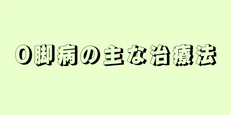 O脚病の主な治療法