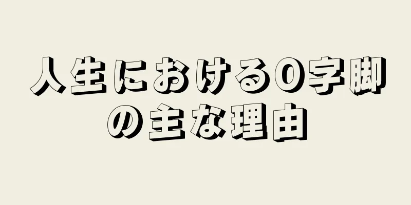 人生におけるO字脚の主な理由
