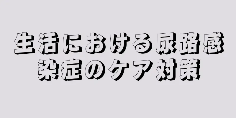 生活における尿路感染症のケア対策