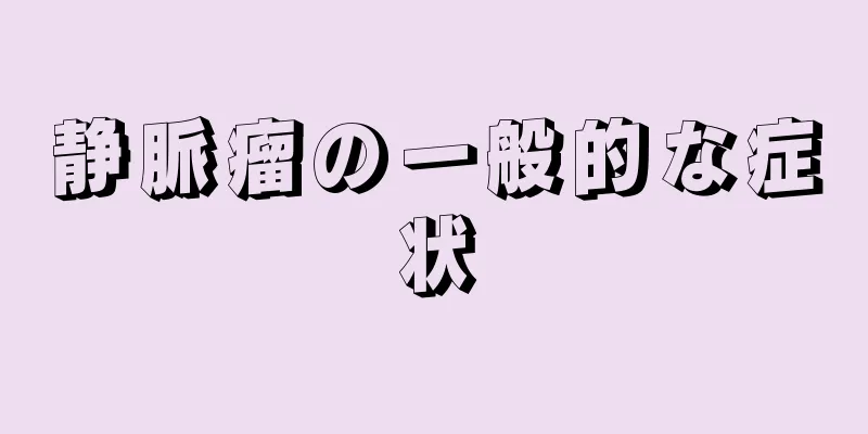 静脈瘤の一般的な症状