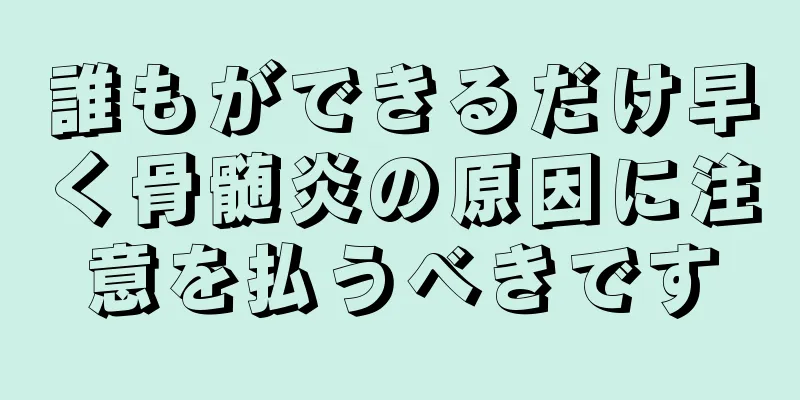 誰もができるだけ早く骨髄炎の原因に注意を払うべきです