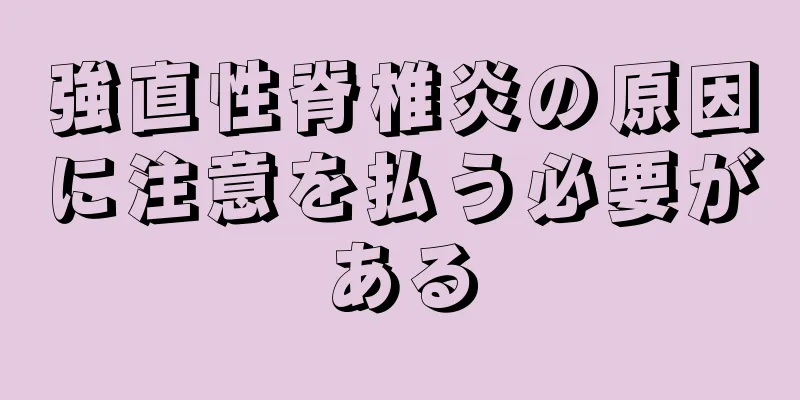 強直性脊椎炎の原因に注意を払う必要がある