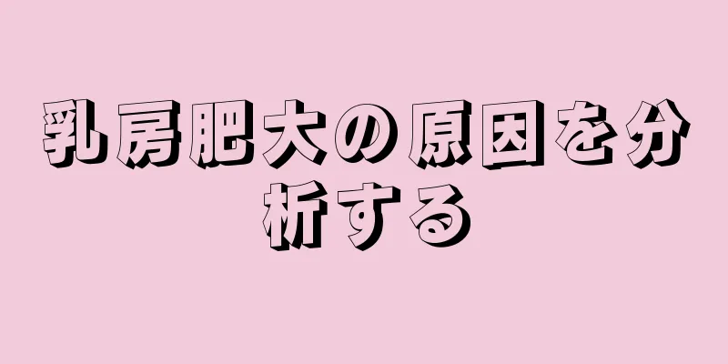 乳房肥大の原因を分析する