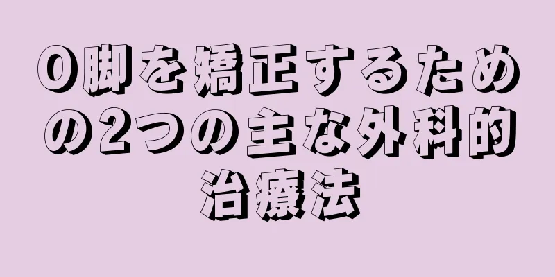 O脚を矯正するための2つの主な外科的治療法