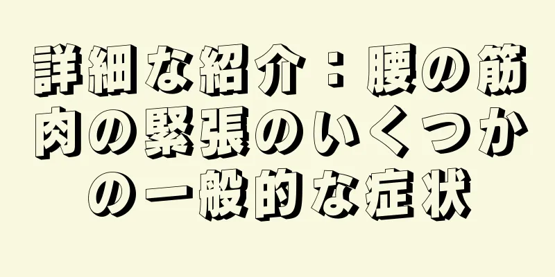 詳細な紹介：腰の筋肉の緊張のいくつかの一般的な症状