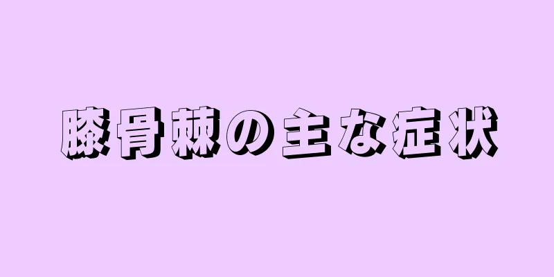 膝骨棘の主な症状