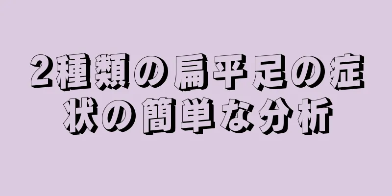 2種類の扁平足の症状の簡単な分析
