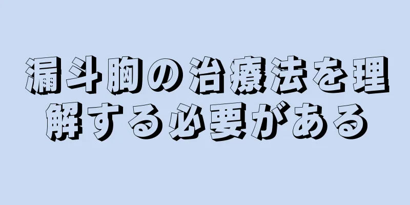 漏斗胸の治療法を理解する必要がある