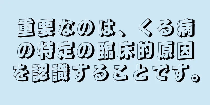 重要なのは、くる病の特定の臨床的原因を認識することです。