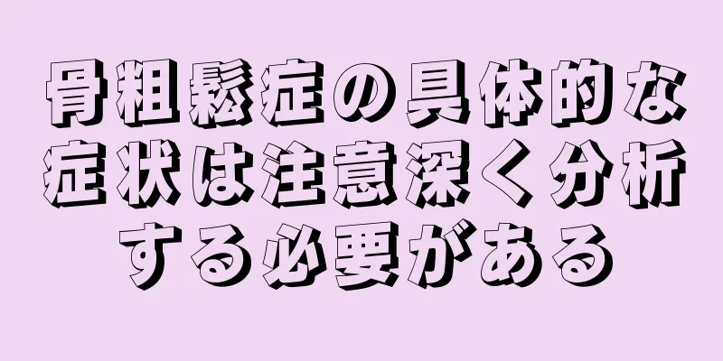 骨粗鬆症の具体的な症状は注意深く分析する必要がある