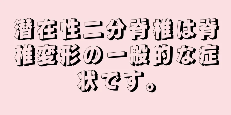 潜在性二分脊椎は脊椎変形の一般的な症状です。