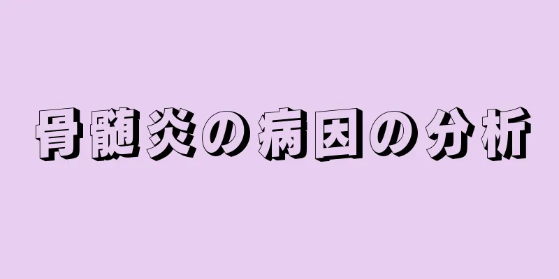 骨髄炎の病因の分析