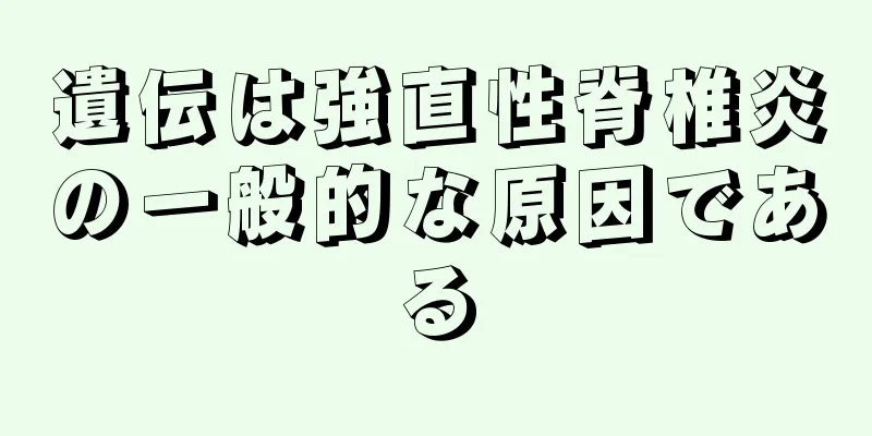 遺伝は強直性脊椎炎の一般的な原因である