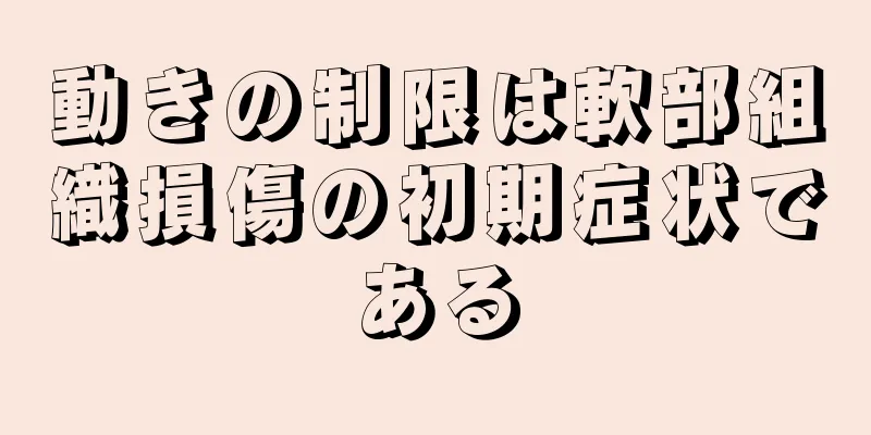 動きの制限は軟部組織損傷の初期症状である