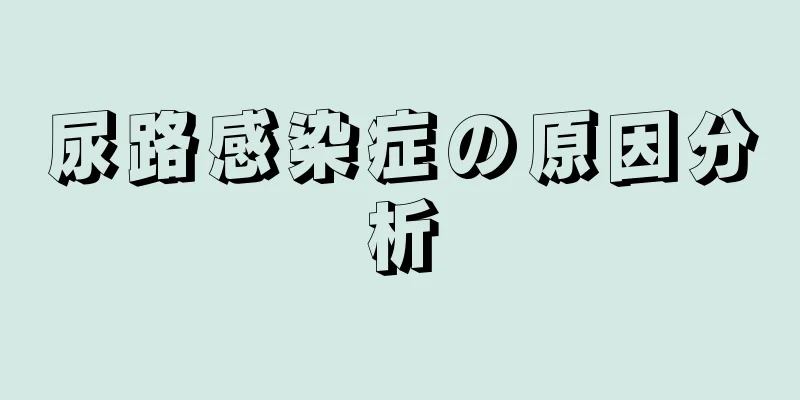 尿路感染症の原因分析