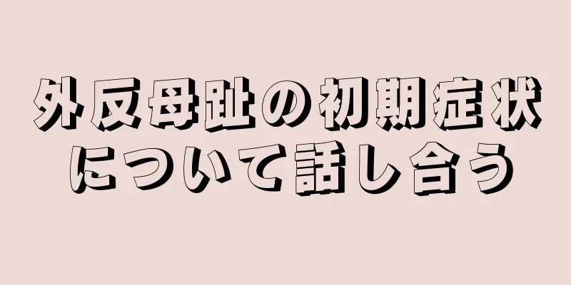 外反母趾の初期症状について話し合う