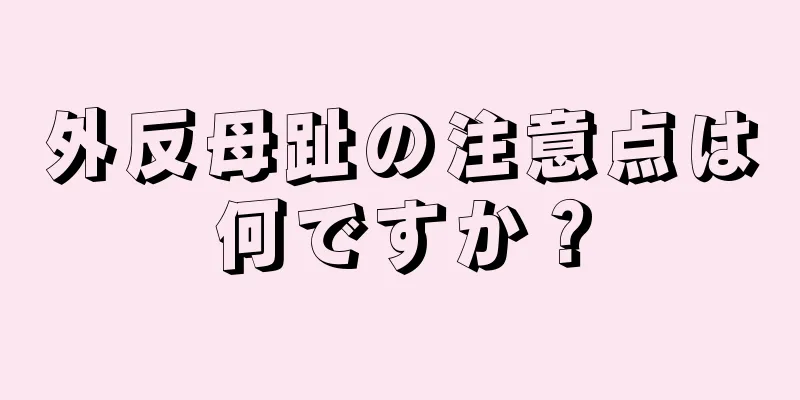 外反母趾の注意点は何ですか？
