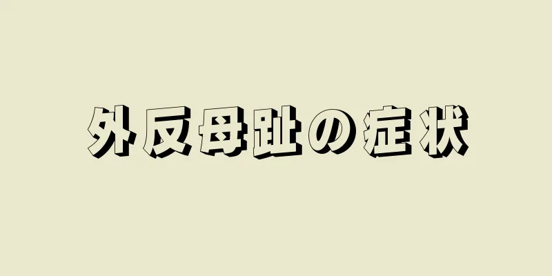 外反母趾の症状
