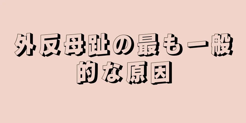 外反母趾の最も一般的な原因