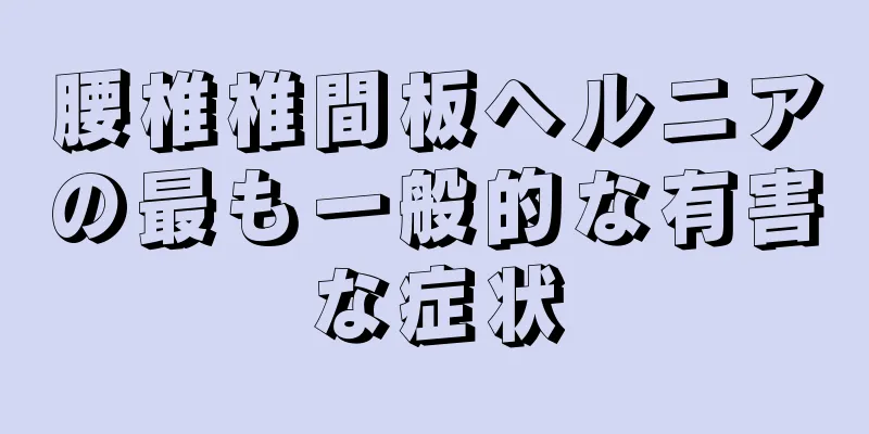 腰椎椎間板ヘルニアの最も一般的な有害な症状