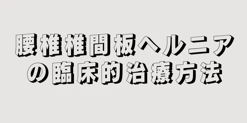 腰椎椎間板ヘルニアの臨床的治療方法