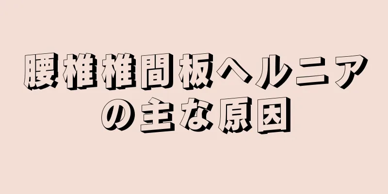 腰椎椎間板ヘルニアの主な原因