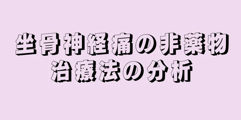坐骨神経痛の非薬物治療法の分析