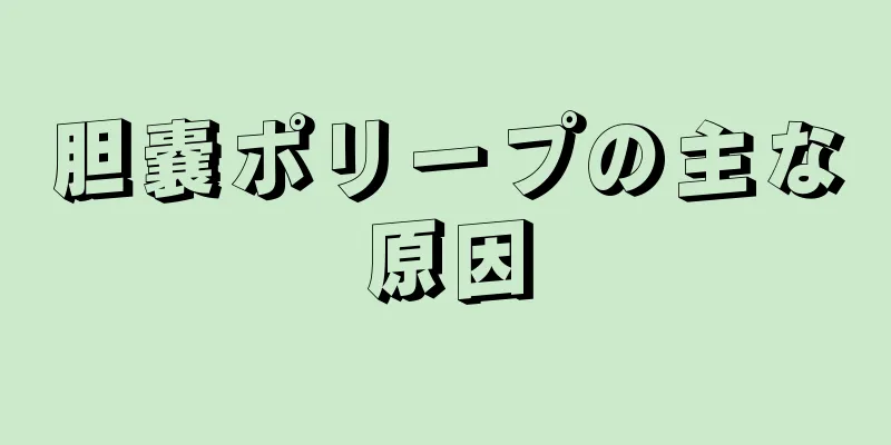 胆嚢ポリープの主な原因