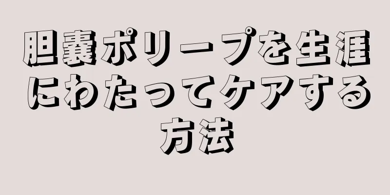 胆嚢ポリープを生涯にわたってケアする方法
