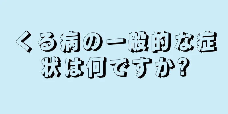 くる病の一般的な症状は何ですか?